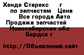 Хенде Старекс 1999г 4WD 2.5TD по запчастям › Цена ­ 500 - Все города Авто » Продажа запчастей   . Новосибирская обл.,Бердск г.